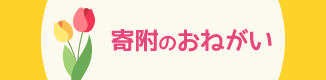 ご寄附のお願い